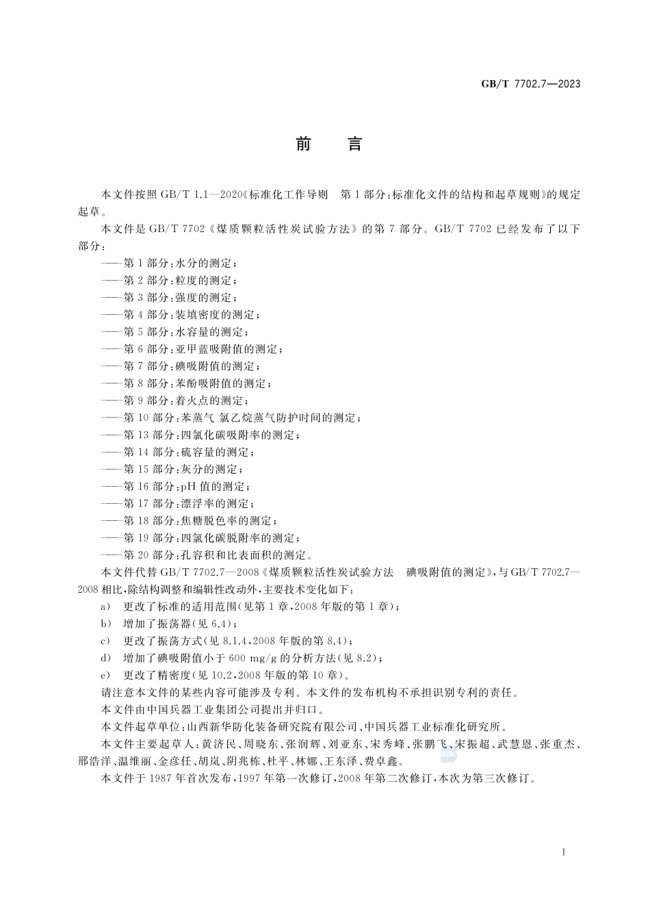 煤质颗粒活性炭试验方法 第7部分:碘吸附值的测定GBT+7702.7-2023.pdf_第2页