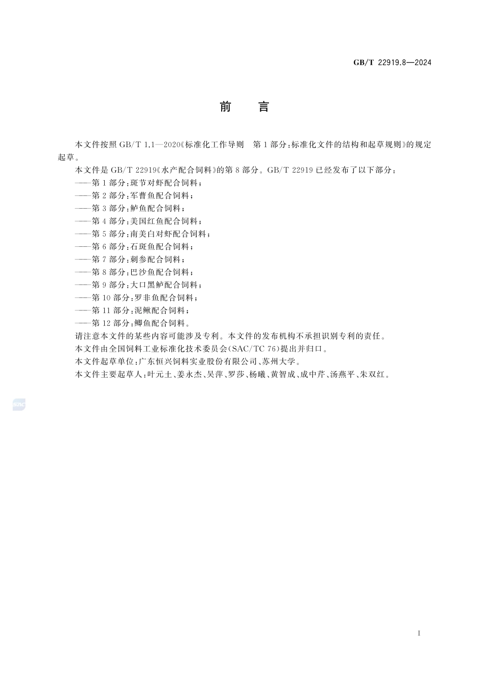水产配合饲料 第8部分:巴沙鱼配合饲料GBT+22919.8-2024.pdf_第3页