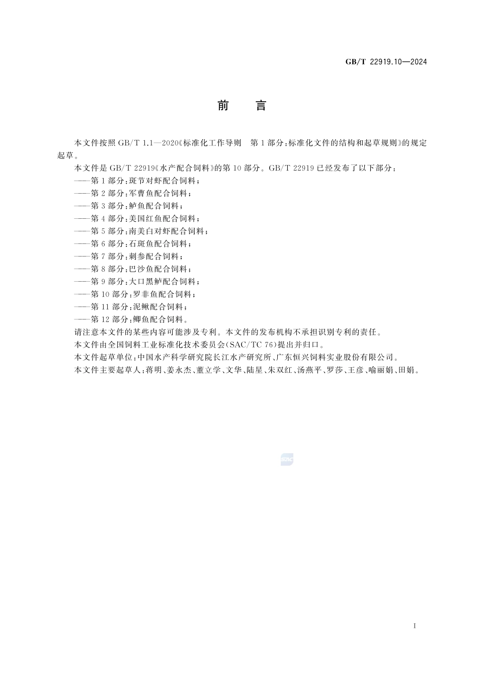 水产配合饲料 第10部分:罗非鱼配合饲料GBT+22919.10-2024.pdf_第3页