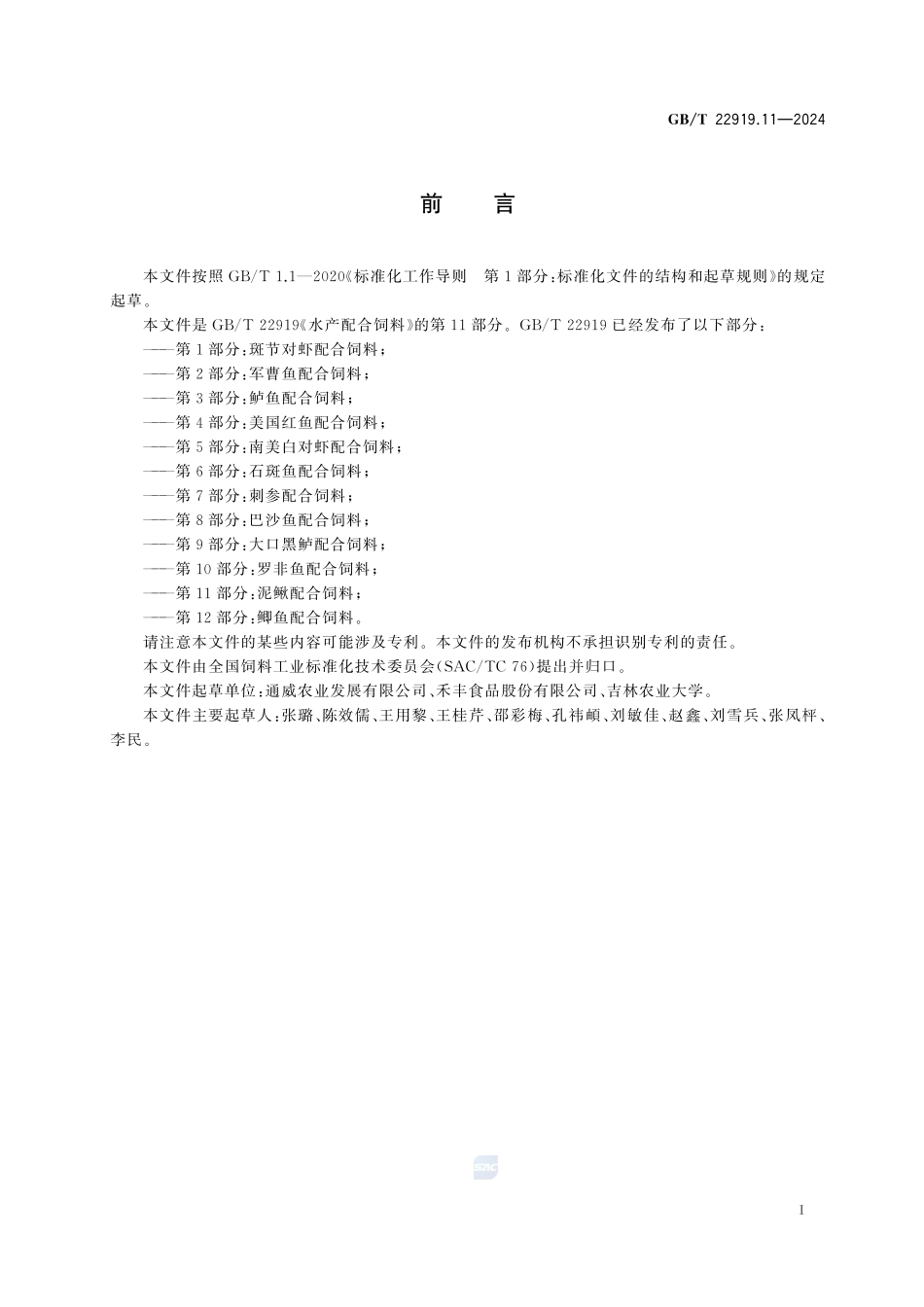 水产配合饲料 第11部分:泥鳅配合饲料GBT+22919.11-2024.pdf_第3页