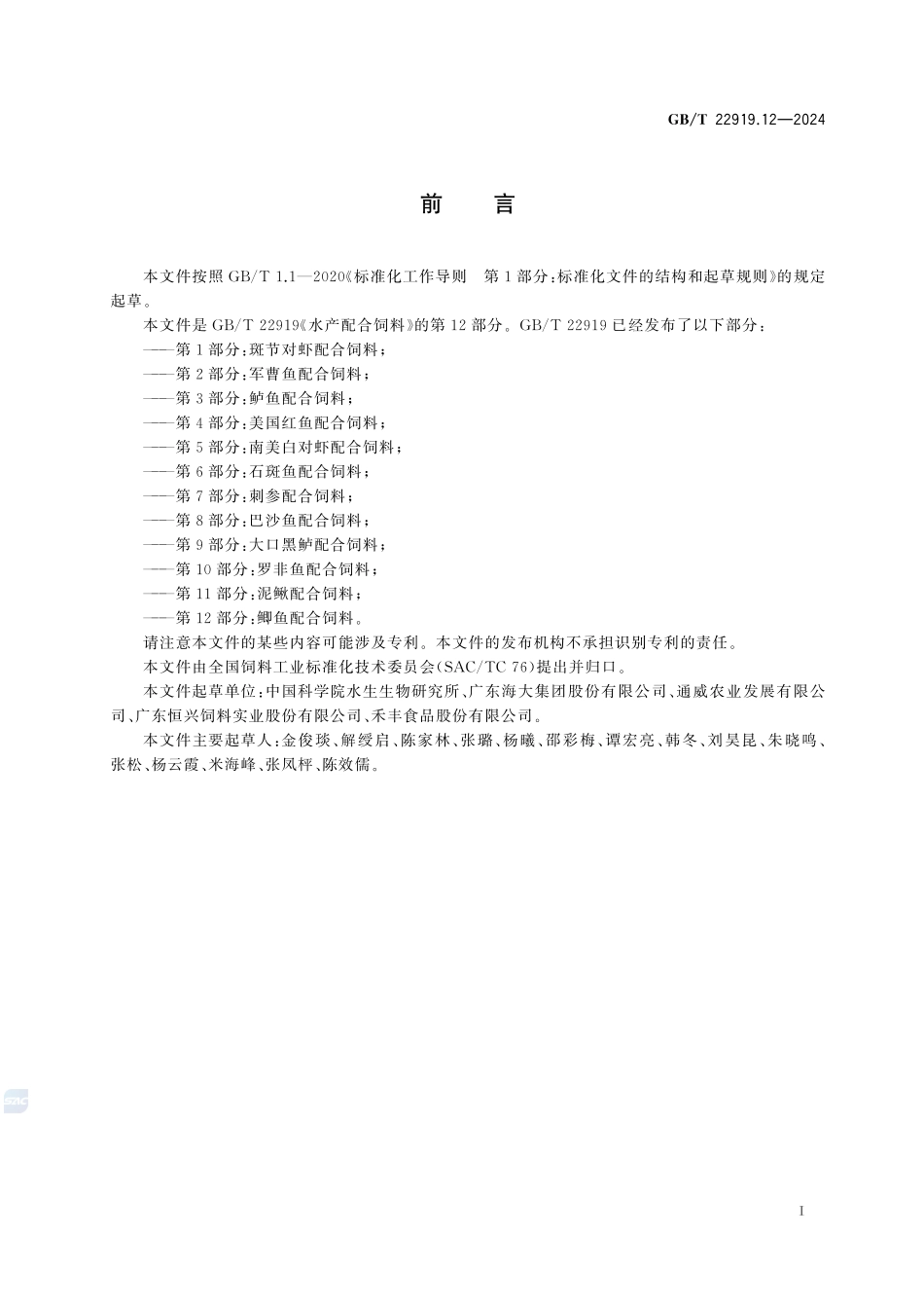 水产配合饲料 第12部分：鲫鱼配合饲料GBT+22919.12-2024.pdf_第3页