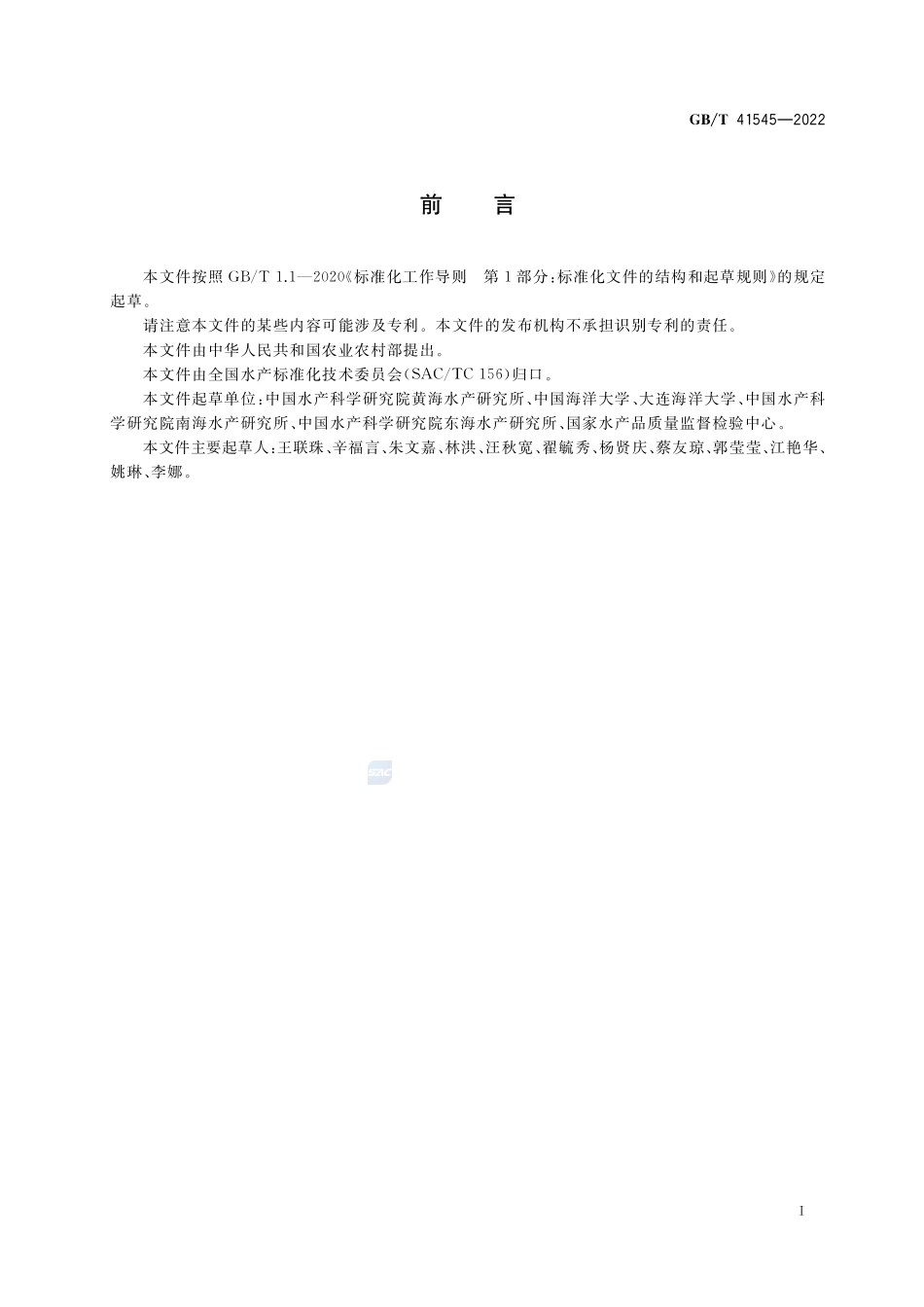 水产品及水产加工品分类与名称GBT+41545-2022.pdf_第2页