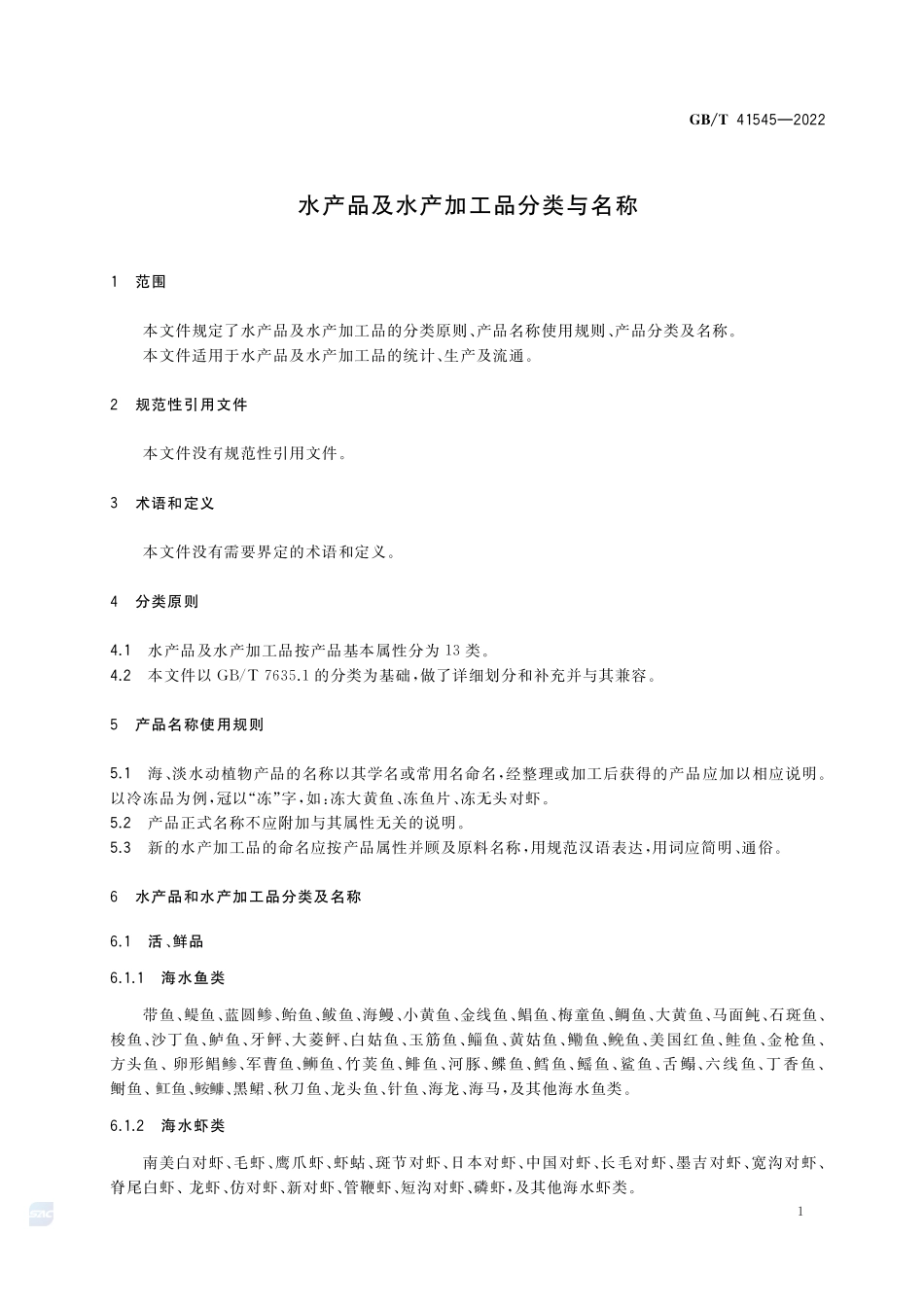 水产品及水产加工品分类与名称GBT+41545-2022.pdf_第3页
