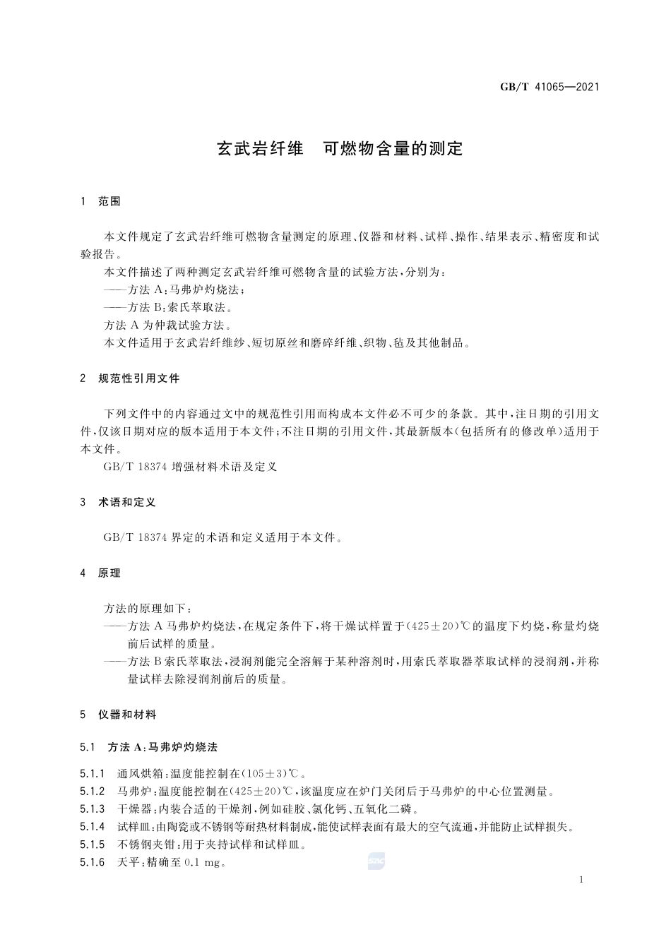 玄武岩纤维 可燃物含量的测定GBT+41065-2021.pdf_第3页