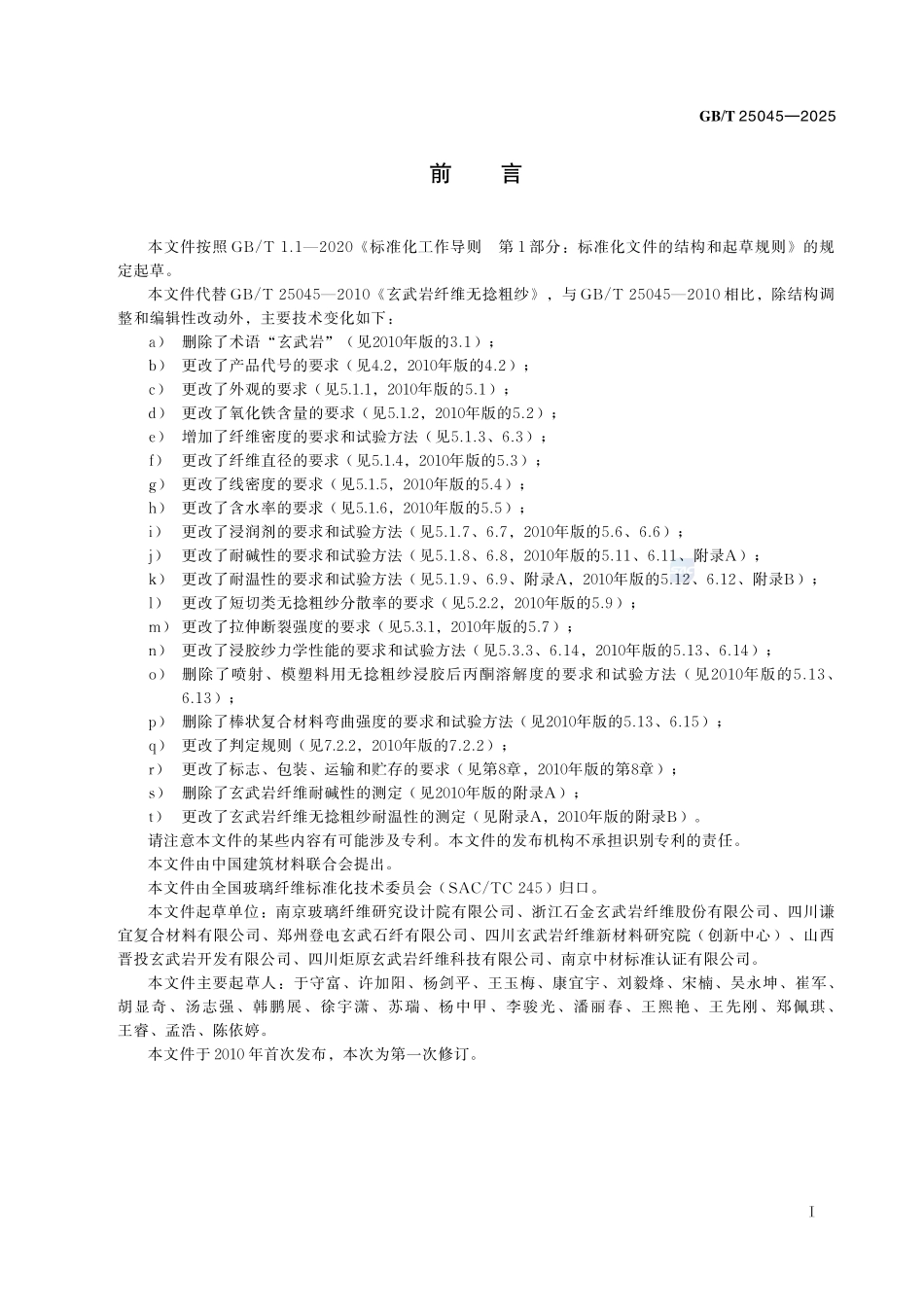 玄武岩纤维无捻粗纱GBT+25045-2025.pdf_第3页