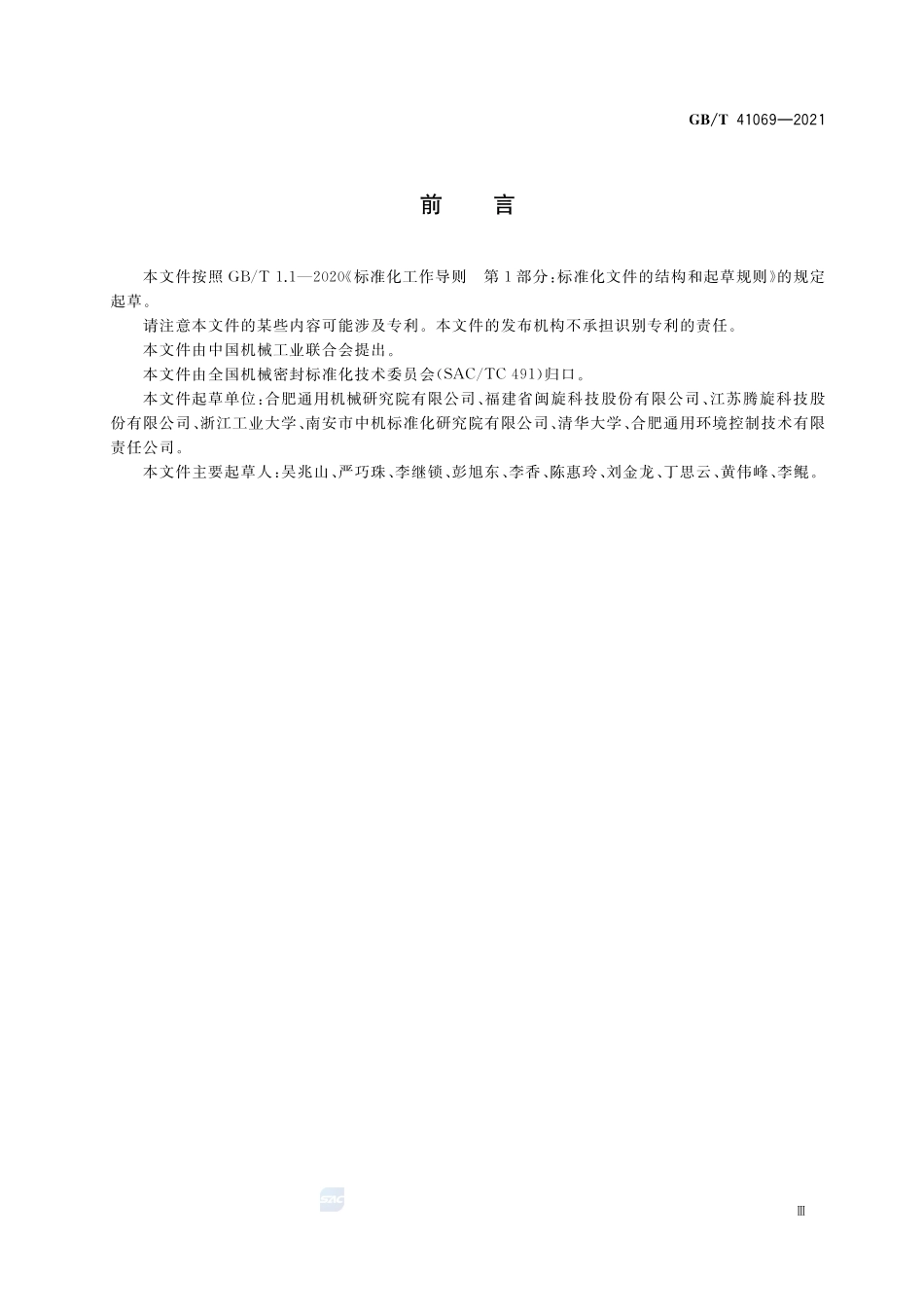 旋转接头名词术语GBT+41069-2021.pdf_第3页