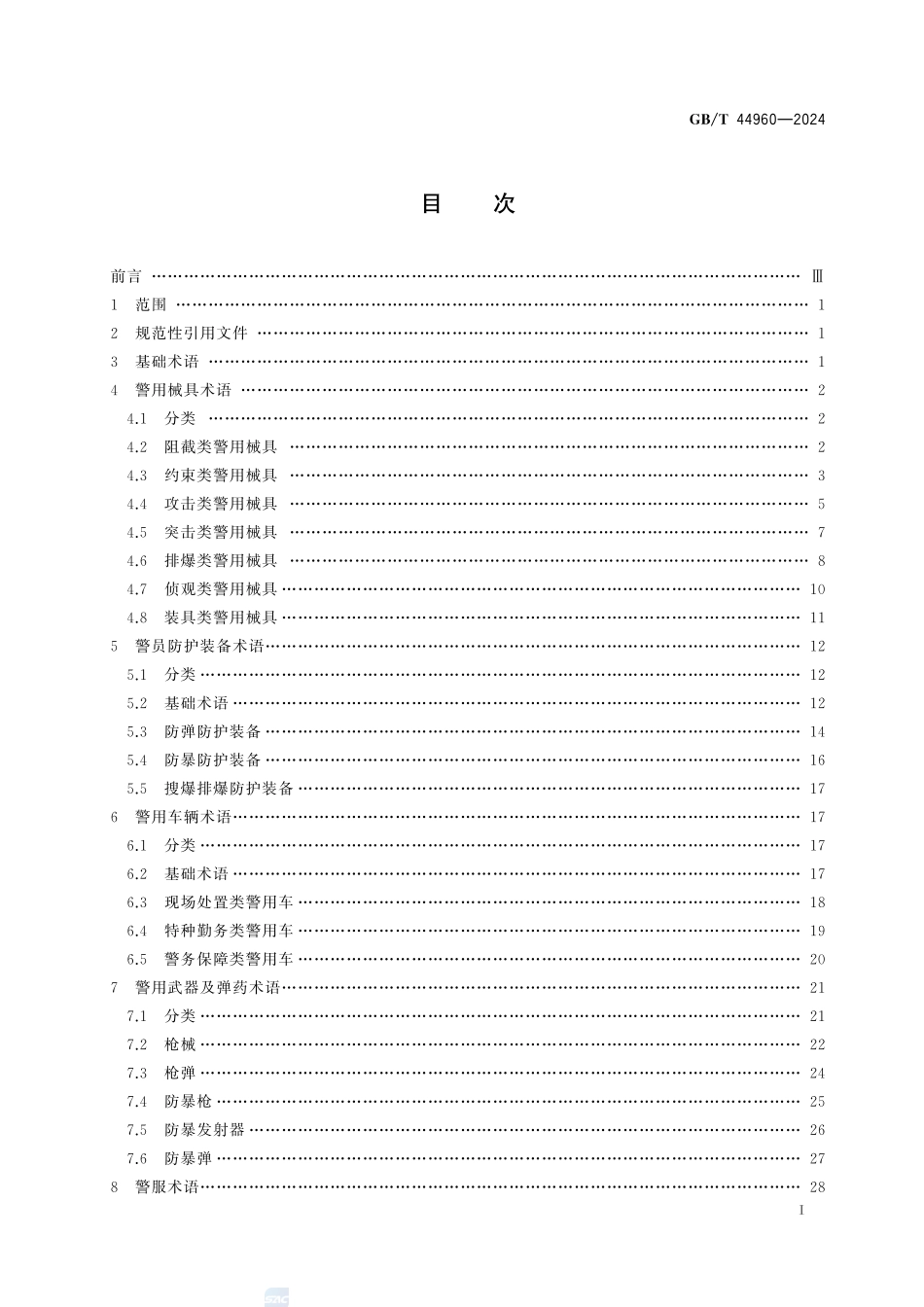 GBT+44960-2024.pdf_第3页