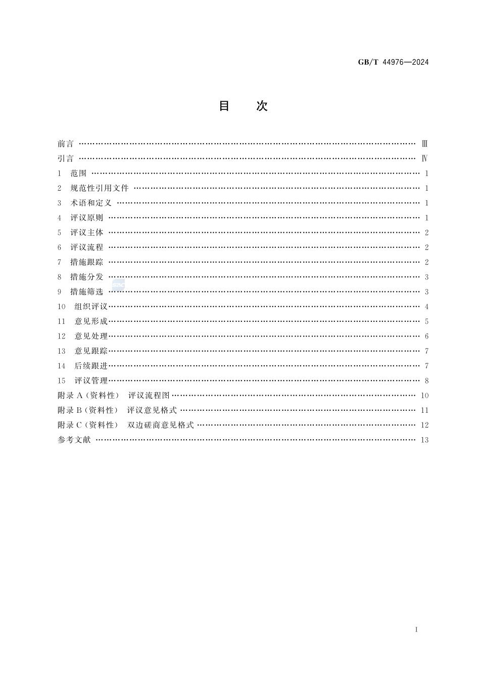 GBT+44976-2024.pdf_第3页