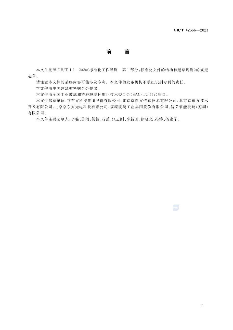 电子染料液晶调光玻璃GBT+42666-2023.pdf_第3页