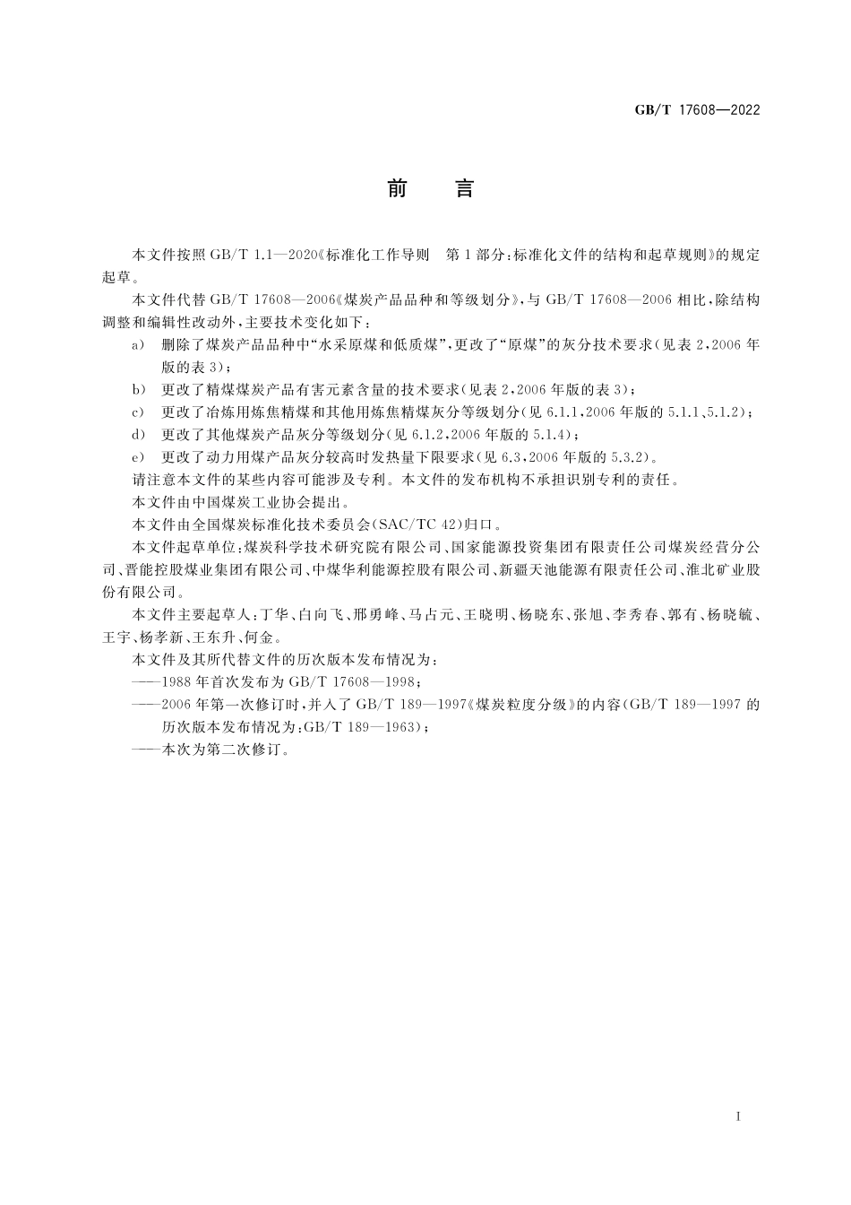 煤炭产品品种和等级划分GBT+17608-2022.pdf_第2页