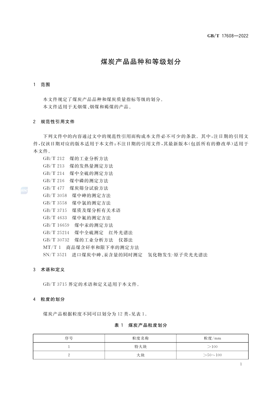 煤炭产品品种和等级划分GBT+17608-2022.pdf_第3页