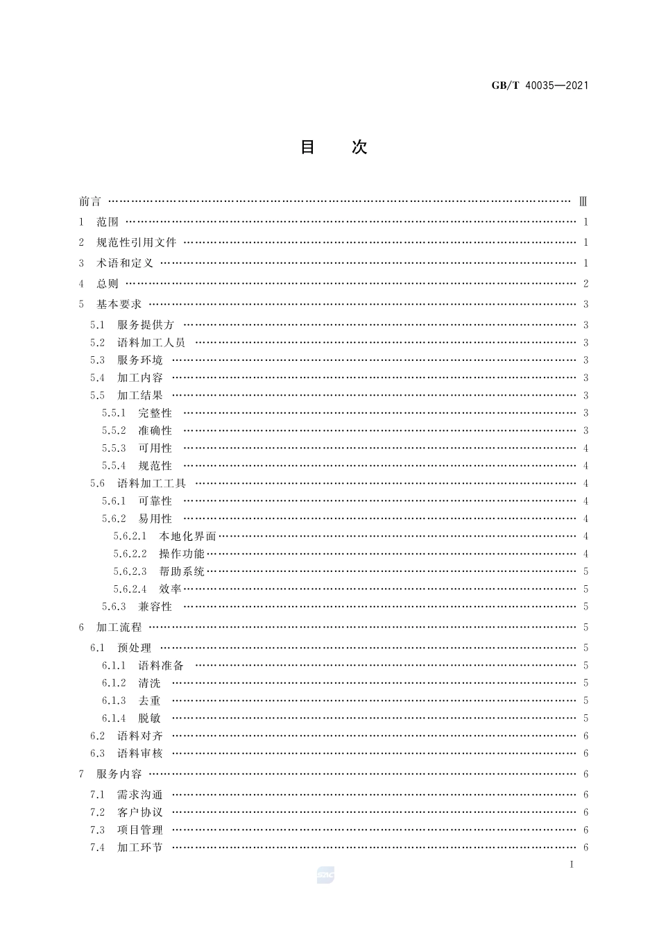 双语平行语料加工服务基本要求GBT+40035-2021.pdf_第2页