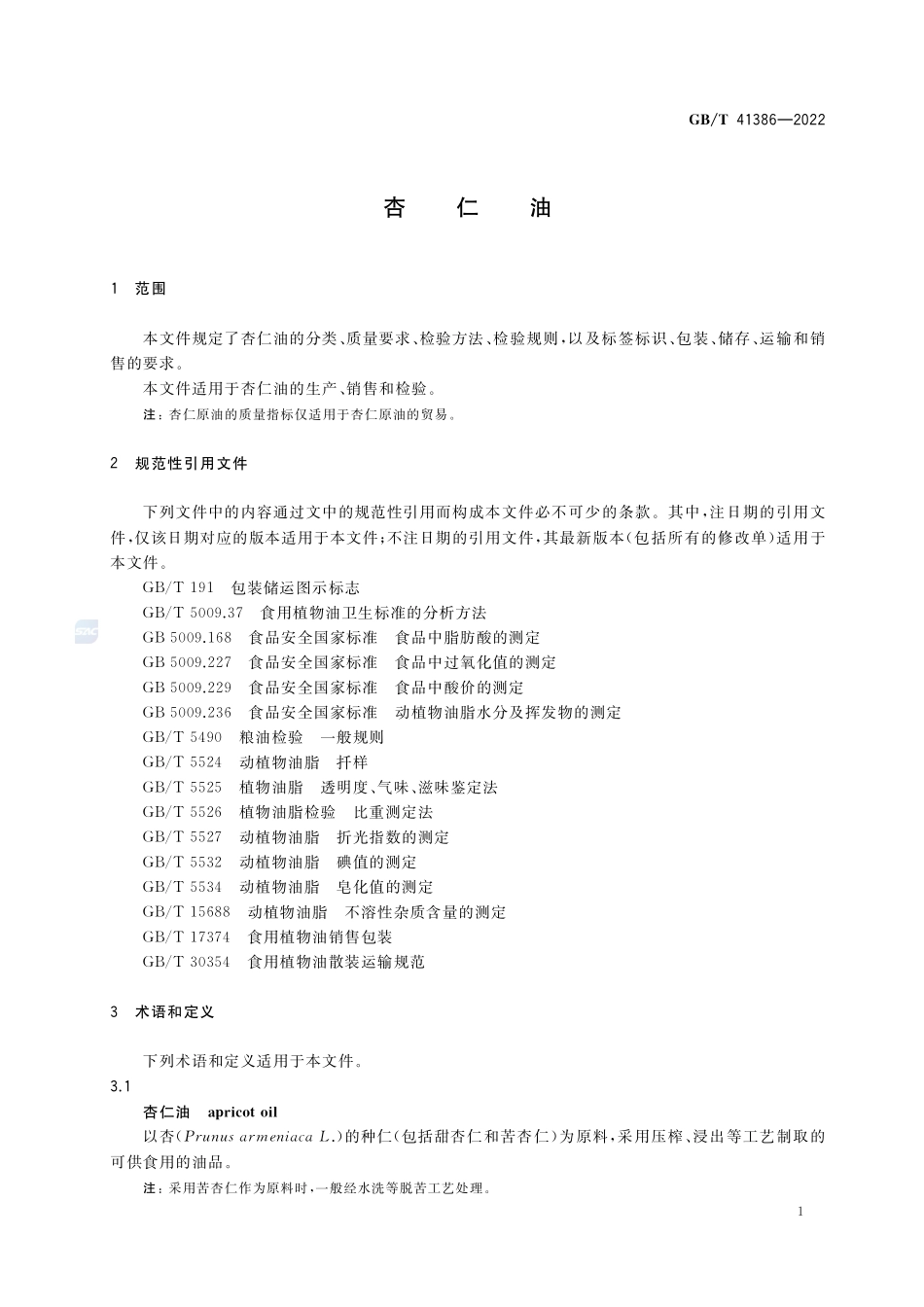杏仁油GBT+41386-2022.pdf_第3页