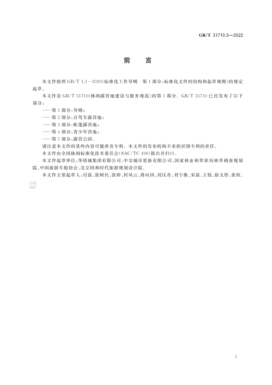 休闲露营地建设与服务规范 第5部分:露营公园GBT+31710.5-2022.pdf_第3页