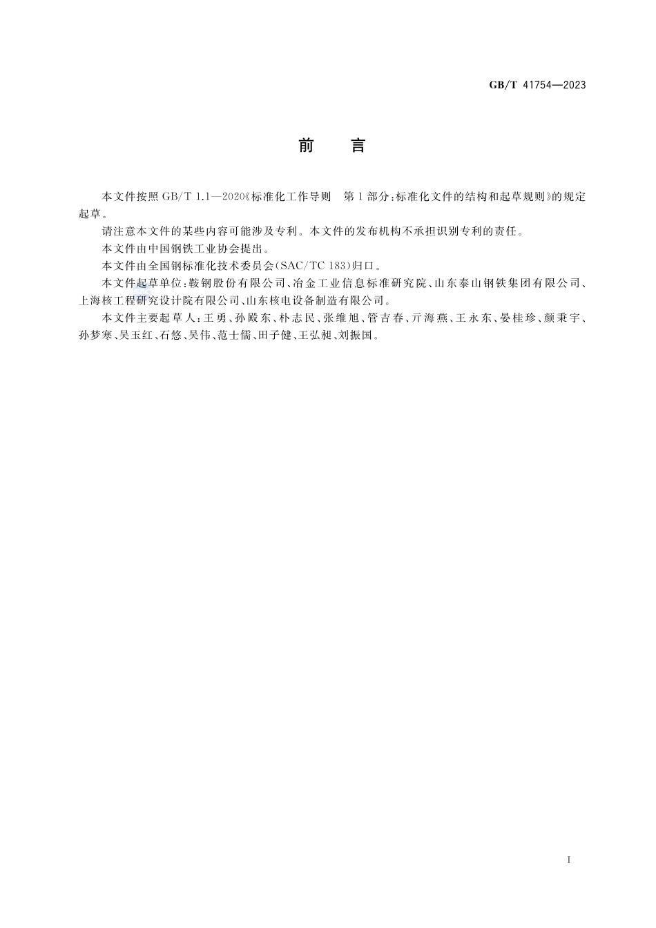 核电站用双相不锈钢钢板GBT+41754-2023.pdf_第2页