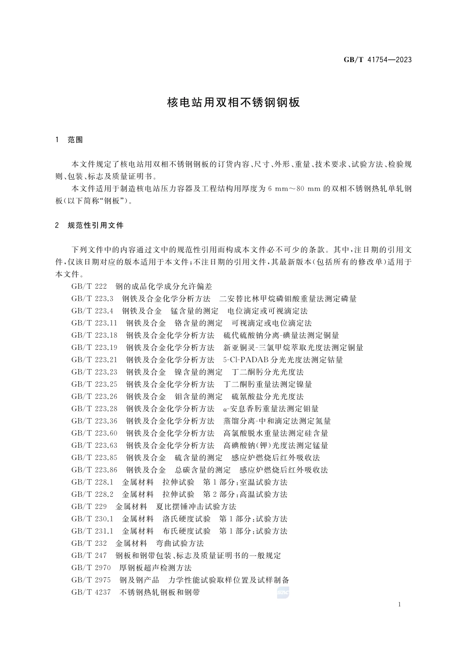 核电站用双相不锈钢钢板GBT+41754-2023.pdf_第3页