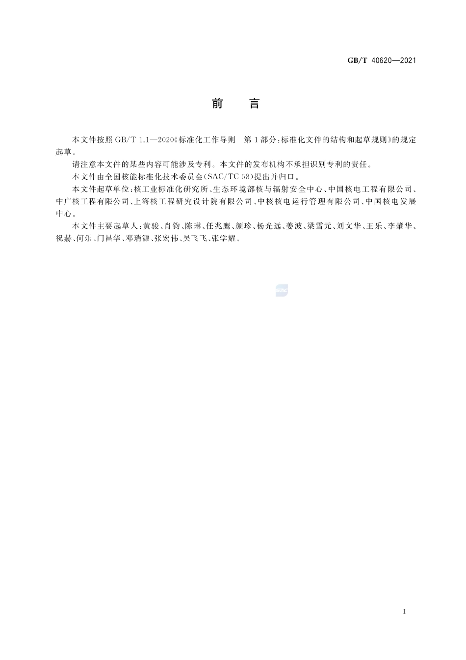 核动力厂火灾危害性分析指南GBT+40620-2021.pdf_第2页