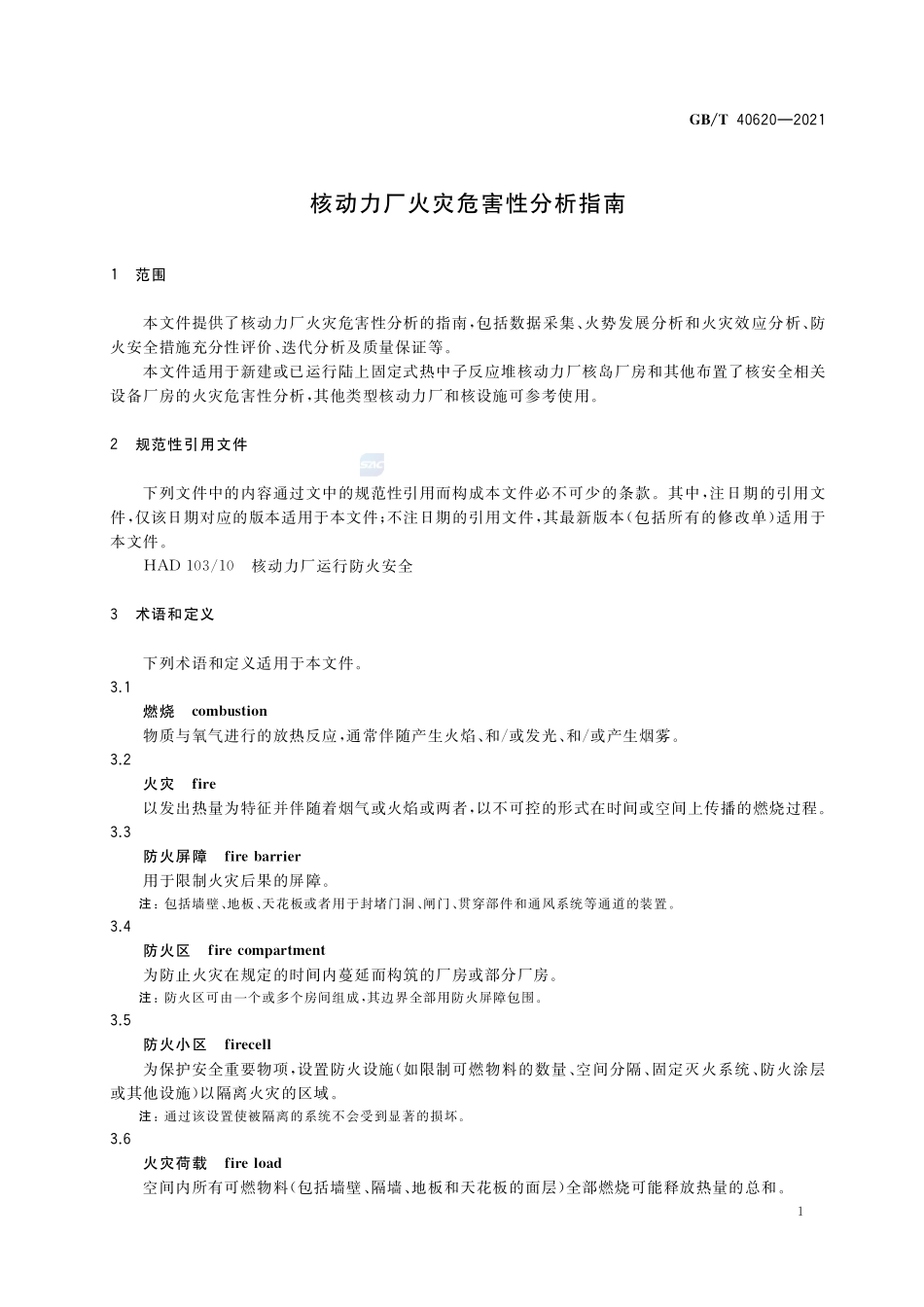 核动力厂火灾危害性分析指南GBT+40620-2021.pdf_第3页