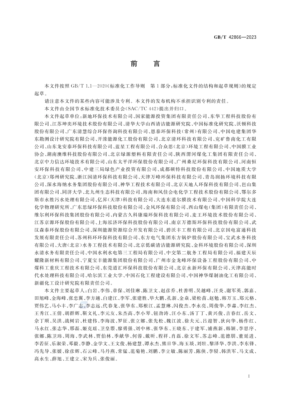 煤化工废水处理与回用技术导则GBT+42866-2023.pdf_第3页