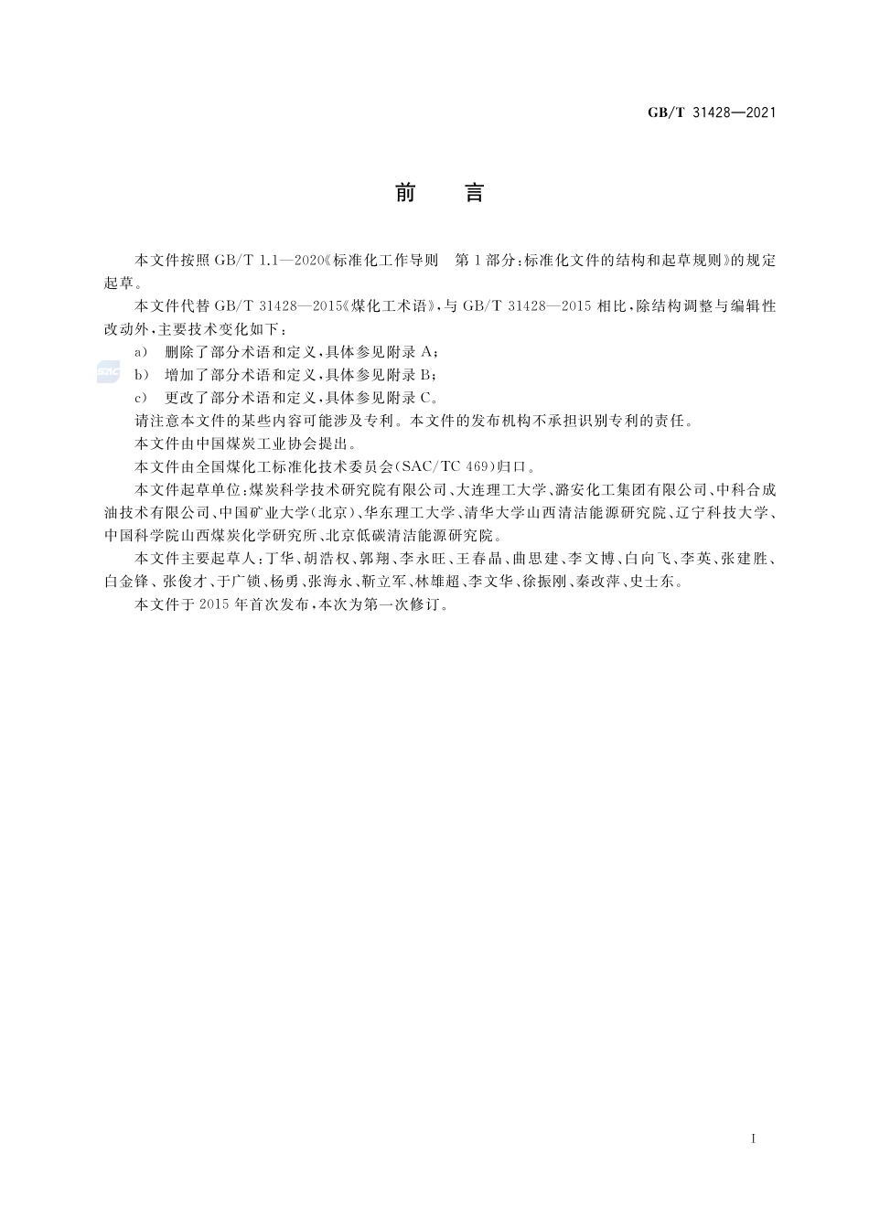煤化工术语GBT+31428-2021.pdf_第3页