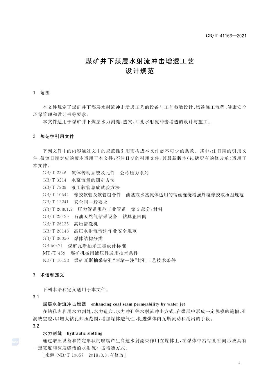 煤矿井下煤层水射流冲击增透工艺设计规范GBT+41163-2021.pdf_第3页