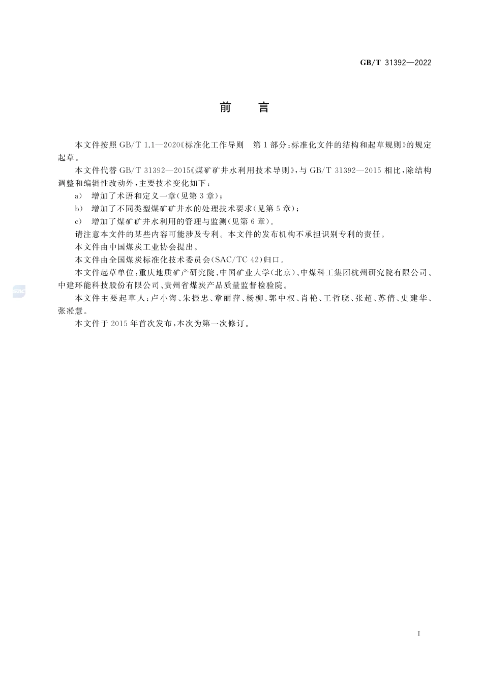 煤矿矿井水利用技术导则GBT+31392-2022.pdf_第2页