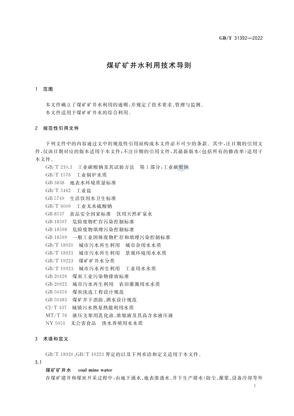 煤矿矿井水利用技术导则GBT+31392-2022.pdf_第3页
