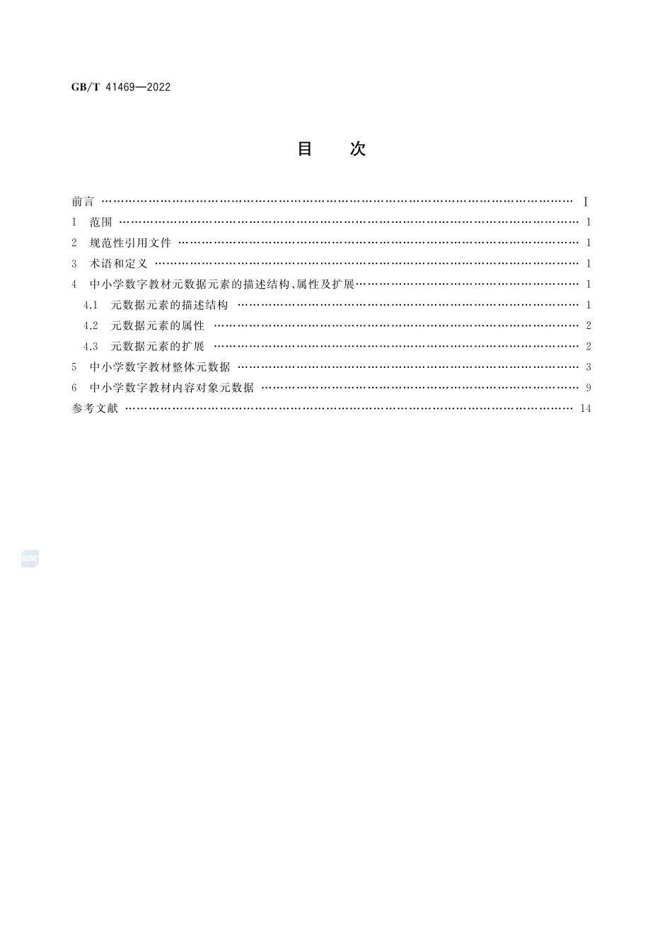 数字教材 中小学数字教材元数据GBT+41469-2022.pdf_第2页