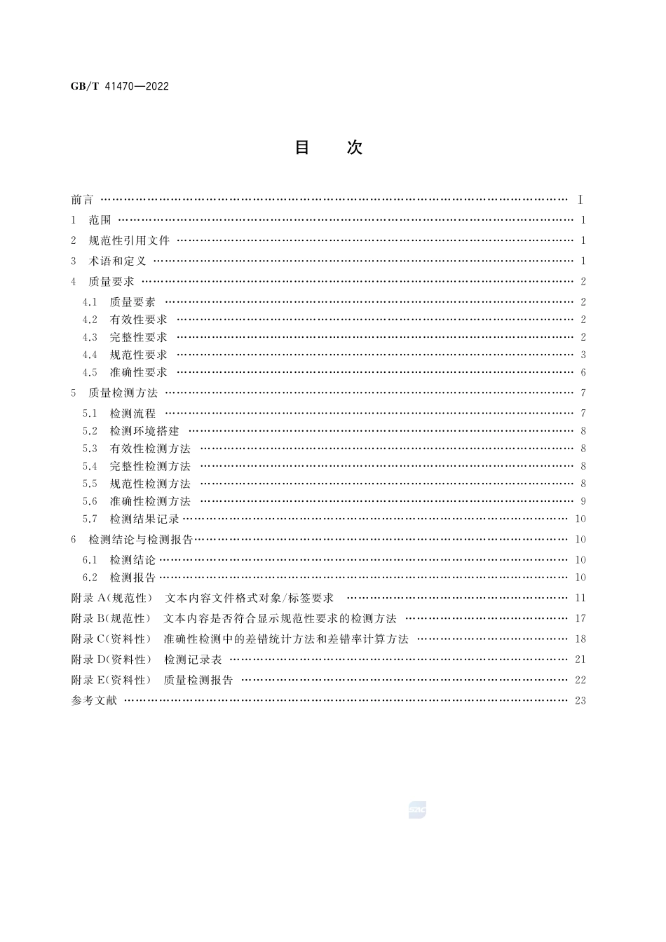 数字教材 中小学数字教材质量要求和检测方法GBT+41470-2022.pdf_第2页