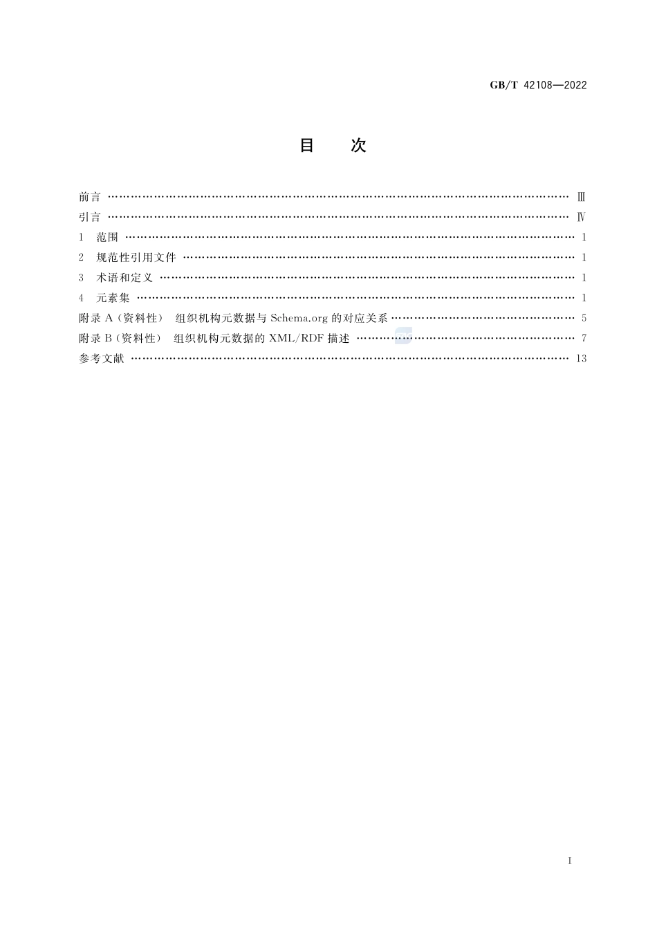 信息与文献 组织机构元数据GBT+42108-2022.pdf_第2页