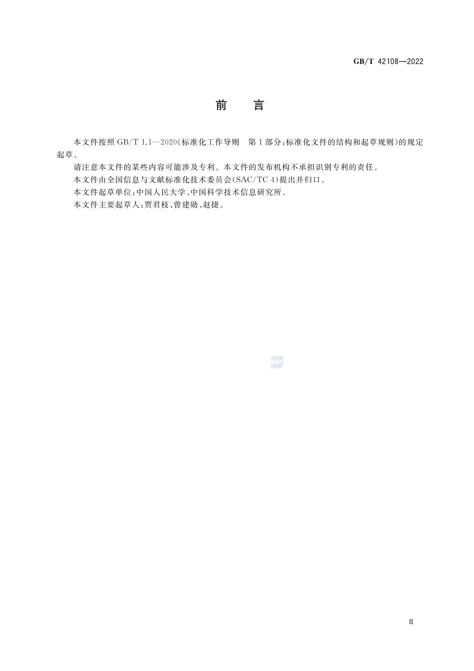 信息与文献 组织机构元数据GBT+42108-2022.pdf_第3页