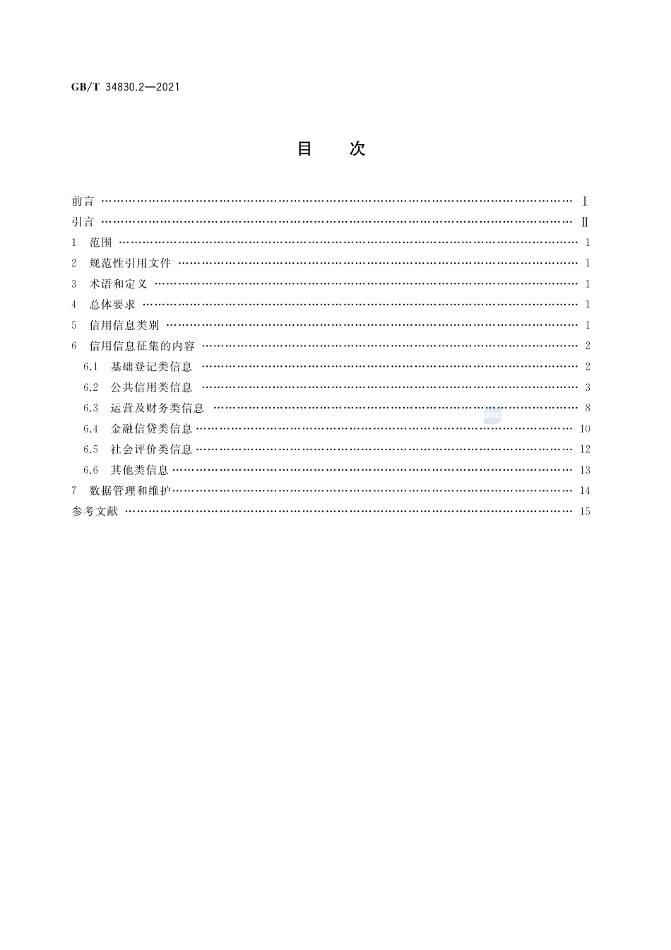 信用信息征集规范 第2部分:内容GBT+34830.2-2021.pdf_第2页