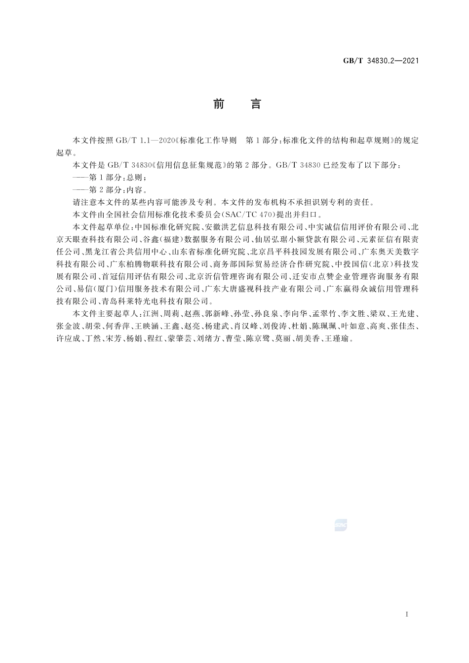 信用信息征集规范 第2部分:内容GBT+34830.2-2021.pdf_第3页