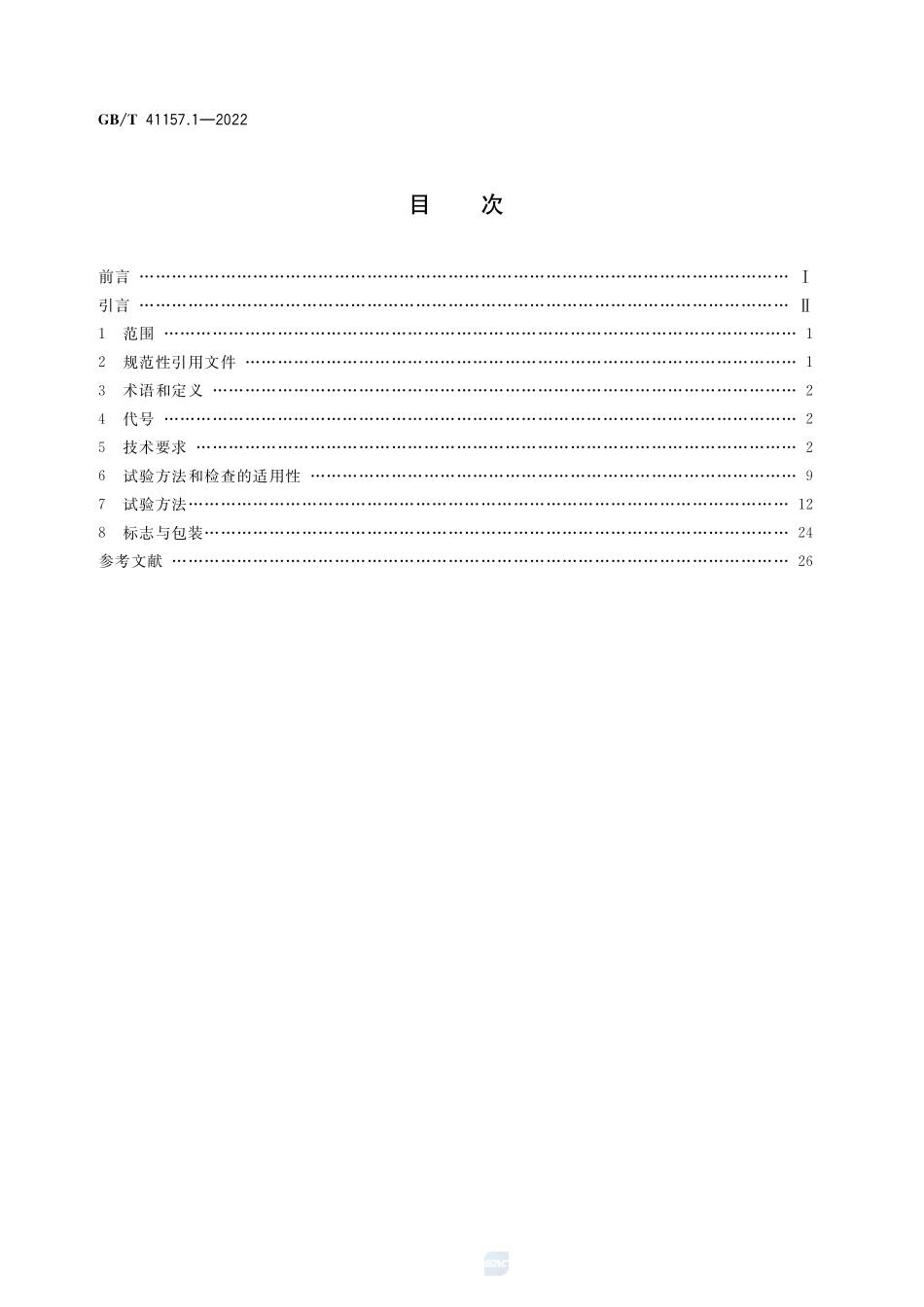 核电厂用紧固件 第1部分:合金钢螺栓、螺钉和螺柱GBT+41157.1-2022.pdf_第2页