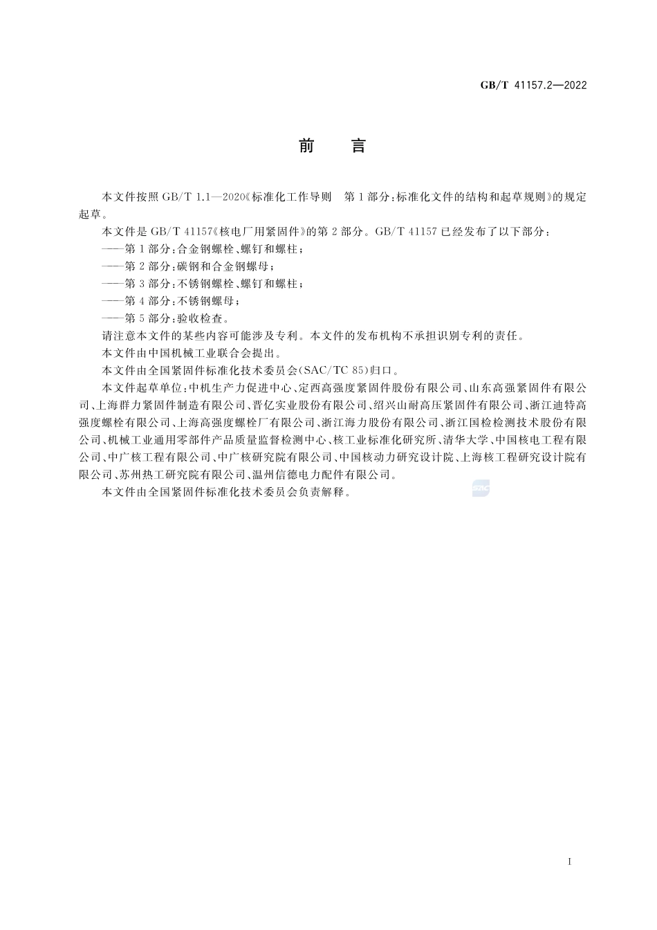 核电厂用紧固件 第2部分:碳钢和合金钢螺母GBT+41157.2-2022.pdf_第3页