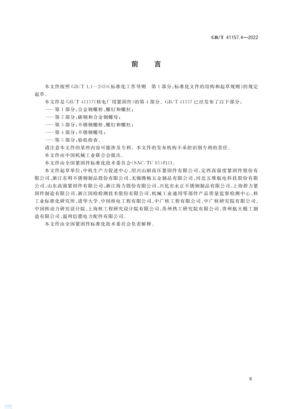核电厂用紧固件 第4部分:不锈钢螺母GBT+41157.4-2022.pdf_第3页
