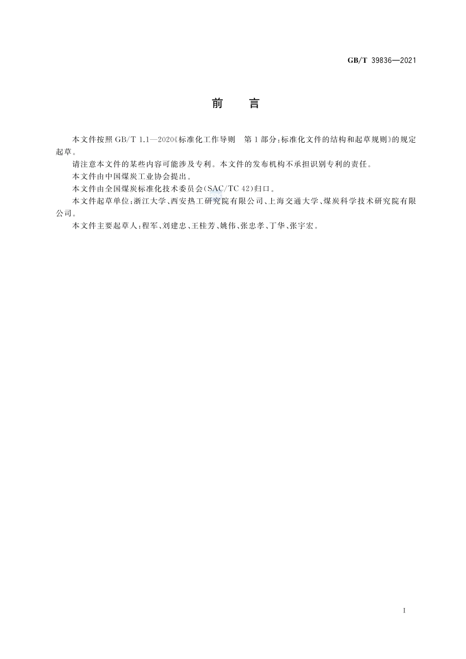 煤的燃烧结渣指数测定方法GBT+39836-2021.pdf_第2页