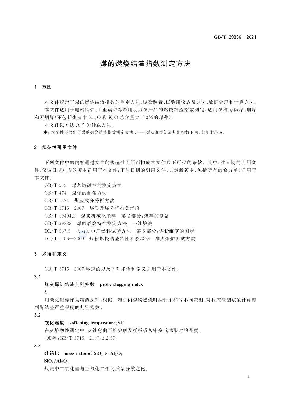 煤的燃烧结渣指数测定方法GBT+39836-2021.pdf_第3页
