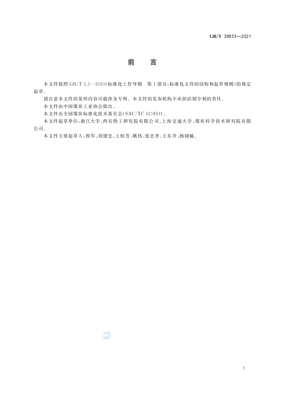 煤的燃烧特性测定方法 一维炉法GBT+39833-2021.pdf_第2页