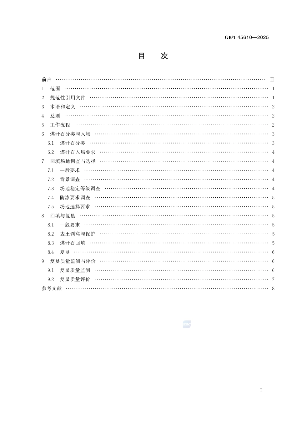煤矸石回填塌陷区复垦技术规程GBT+45610-2025.pdf_第3页