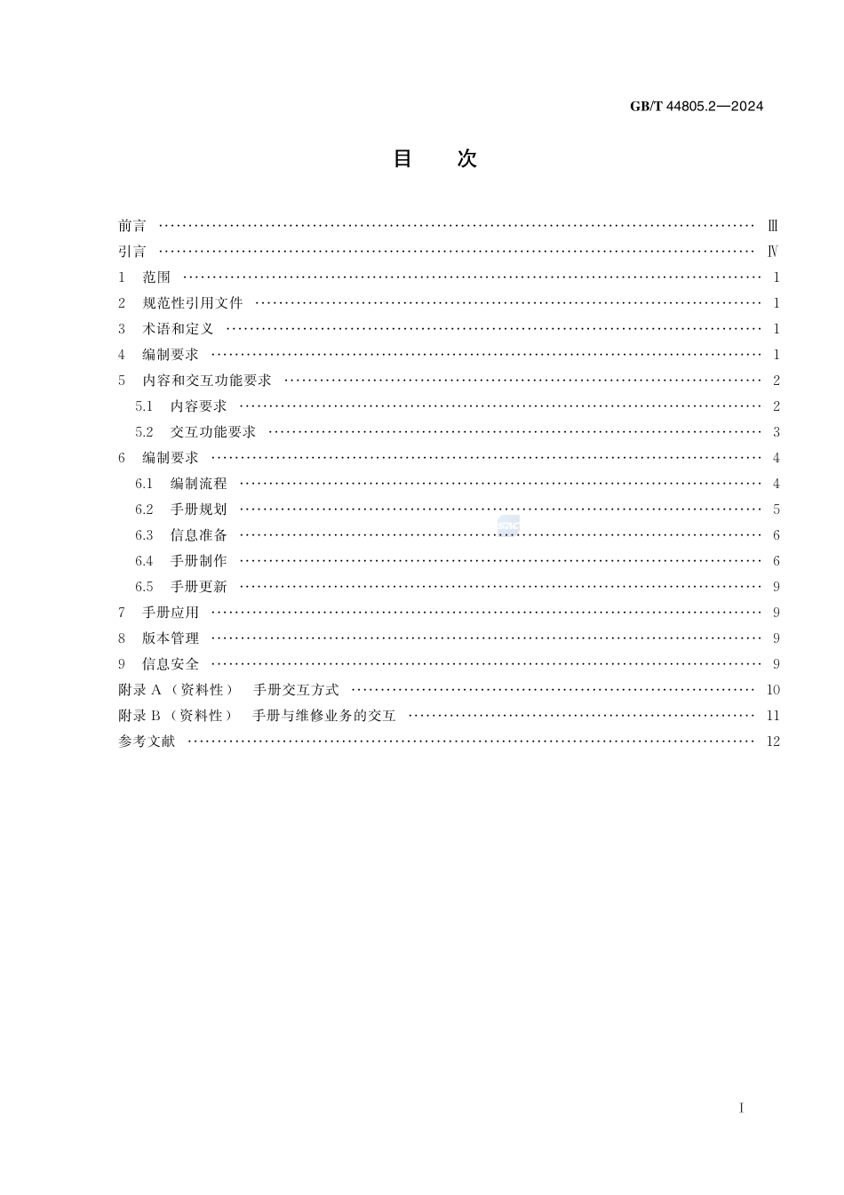 数字化电气文件编制 第2部分:交互式维修手册GBT+44805.2-2024.pdf_第3页