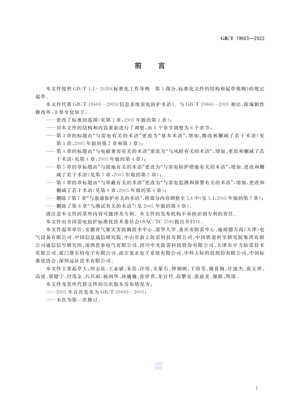 信息系统雷电防护术语GBT+19663-2022.pdf_第3页