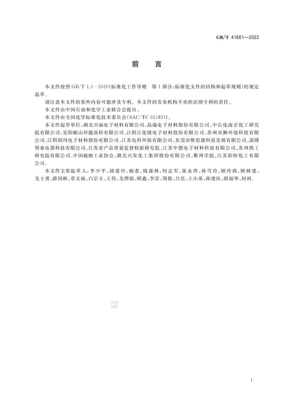 电子级硫酸GBT+41881-2022.pdf_第2页