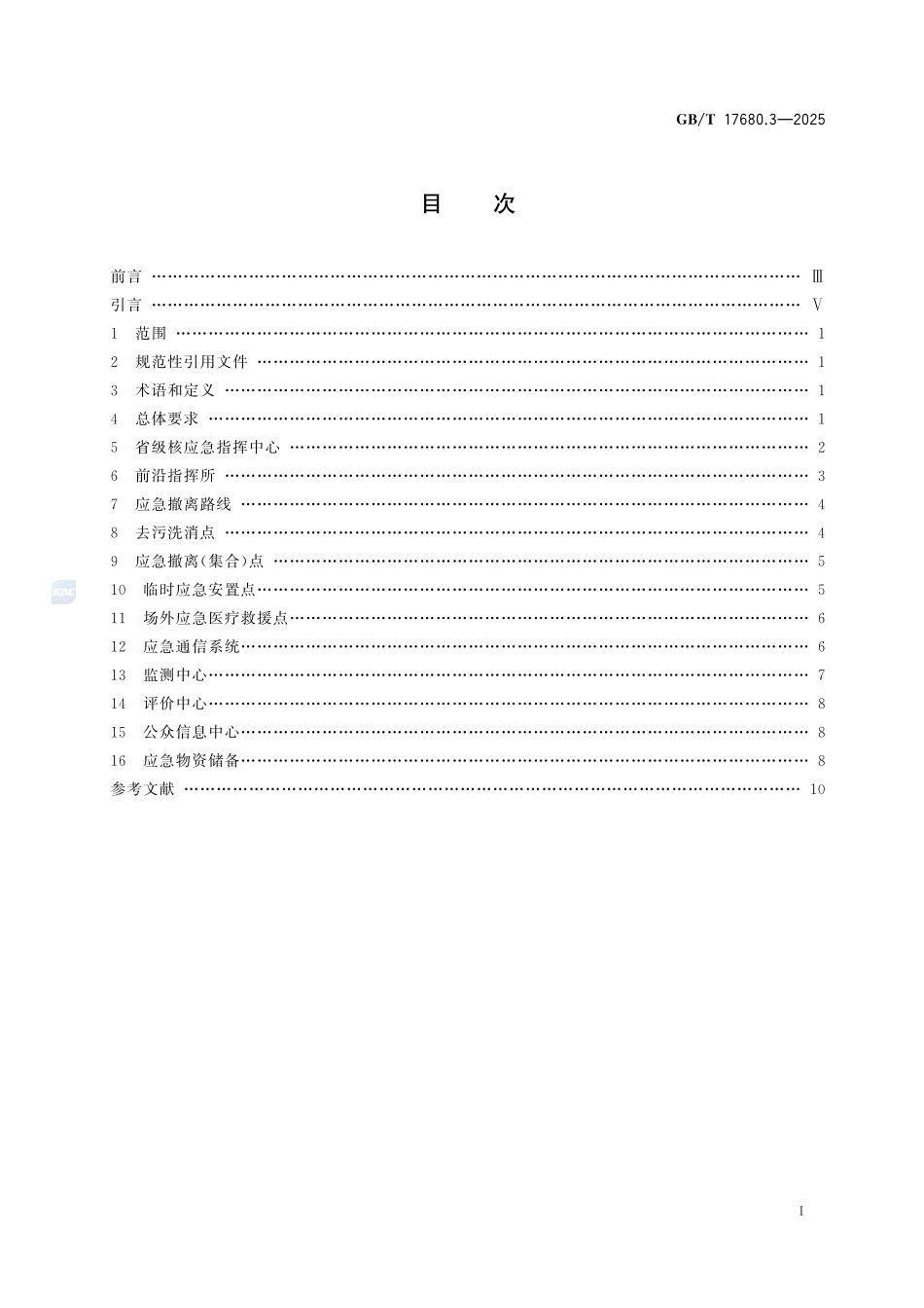 核电厂应急准备与响应准则 第3部分:场外应急设施功能与特性GBT+17680.3-2025.pdf_第3页