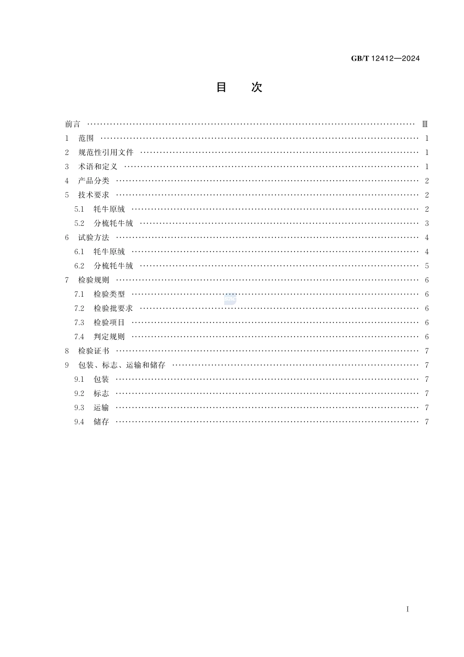 牦牛绒GBT+12412-2024.pdf_第3页