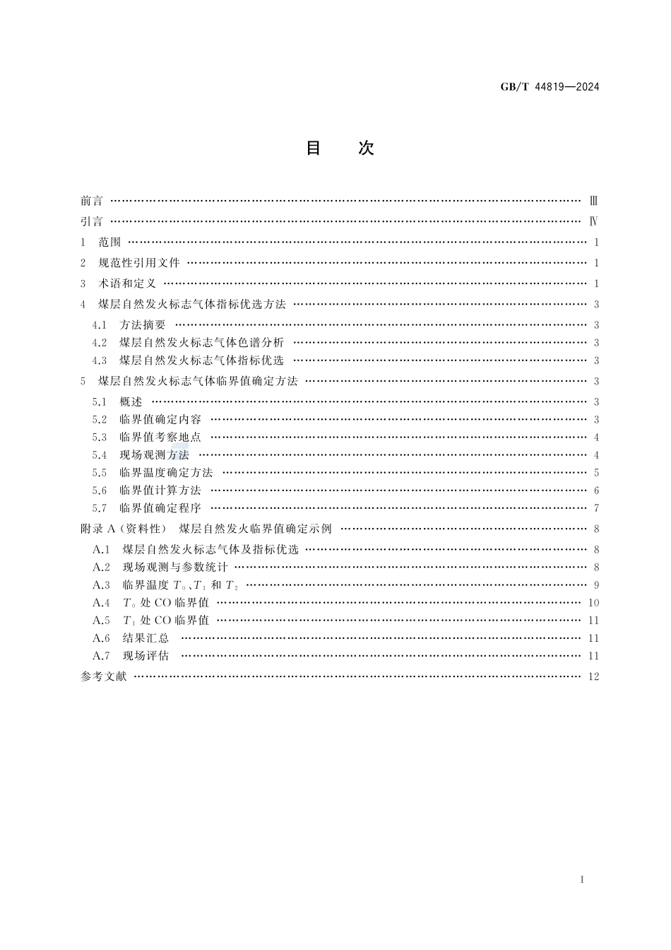 煤层自然发火标志气体及临界值确定方法GBT+44819-2024.pdf_第3页