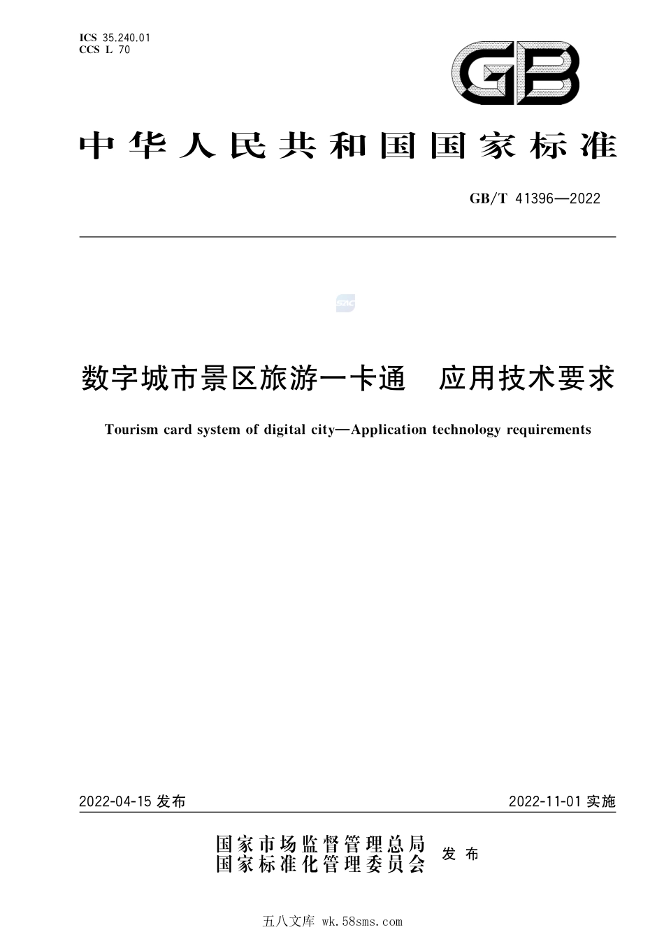 数字城市景区旅游一卡通 应用技术要求GBT+41396-2022.pdf_第1页