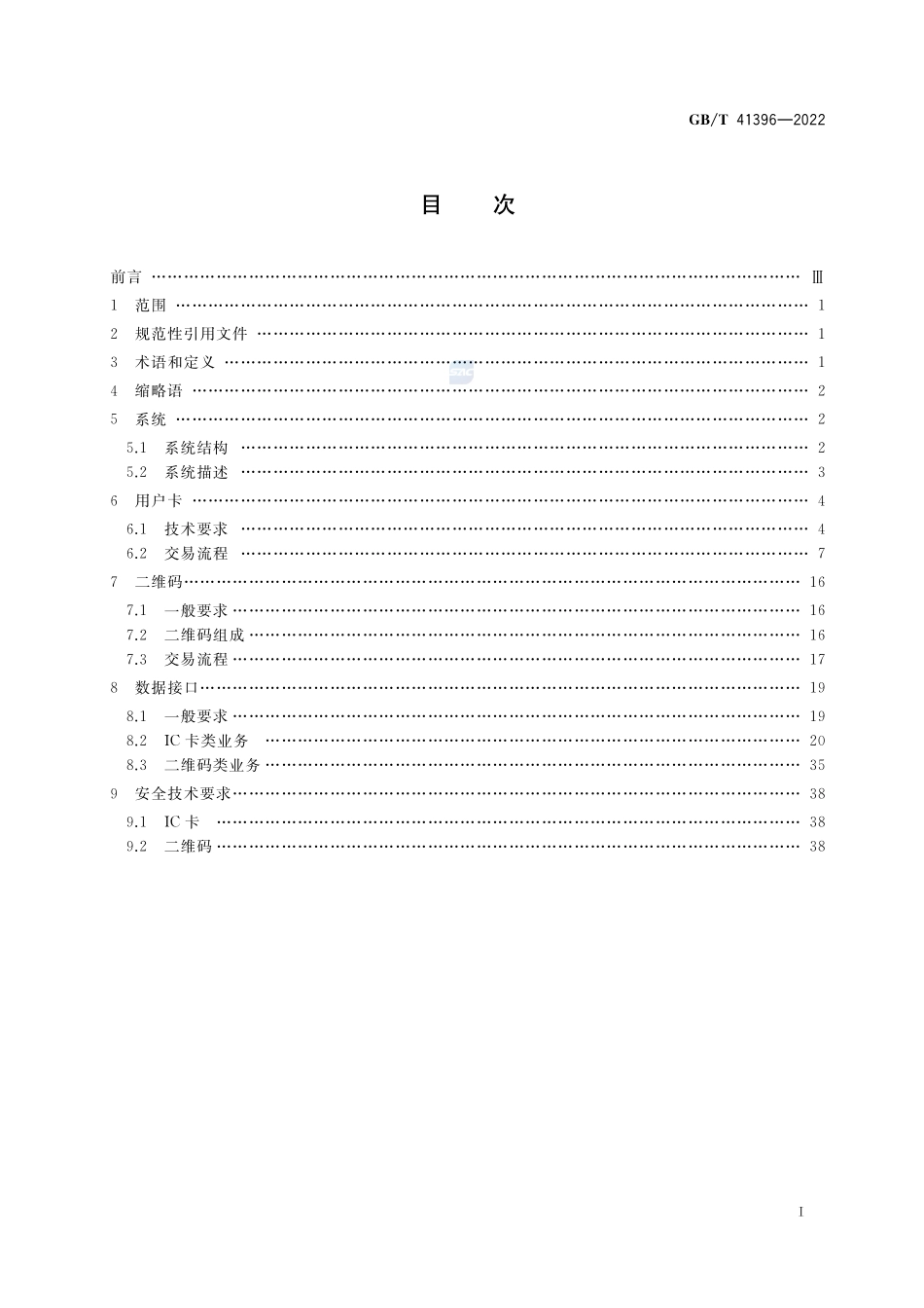 数字城市景区旅游一卡通 应用技术要求GBT+41396-2022.pdf_第2页