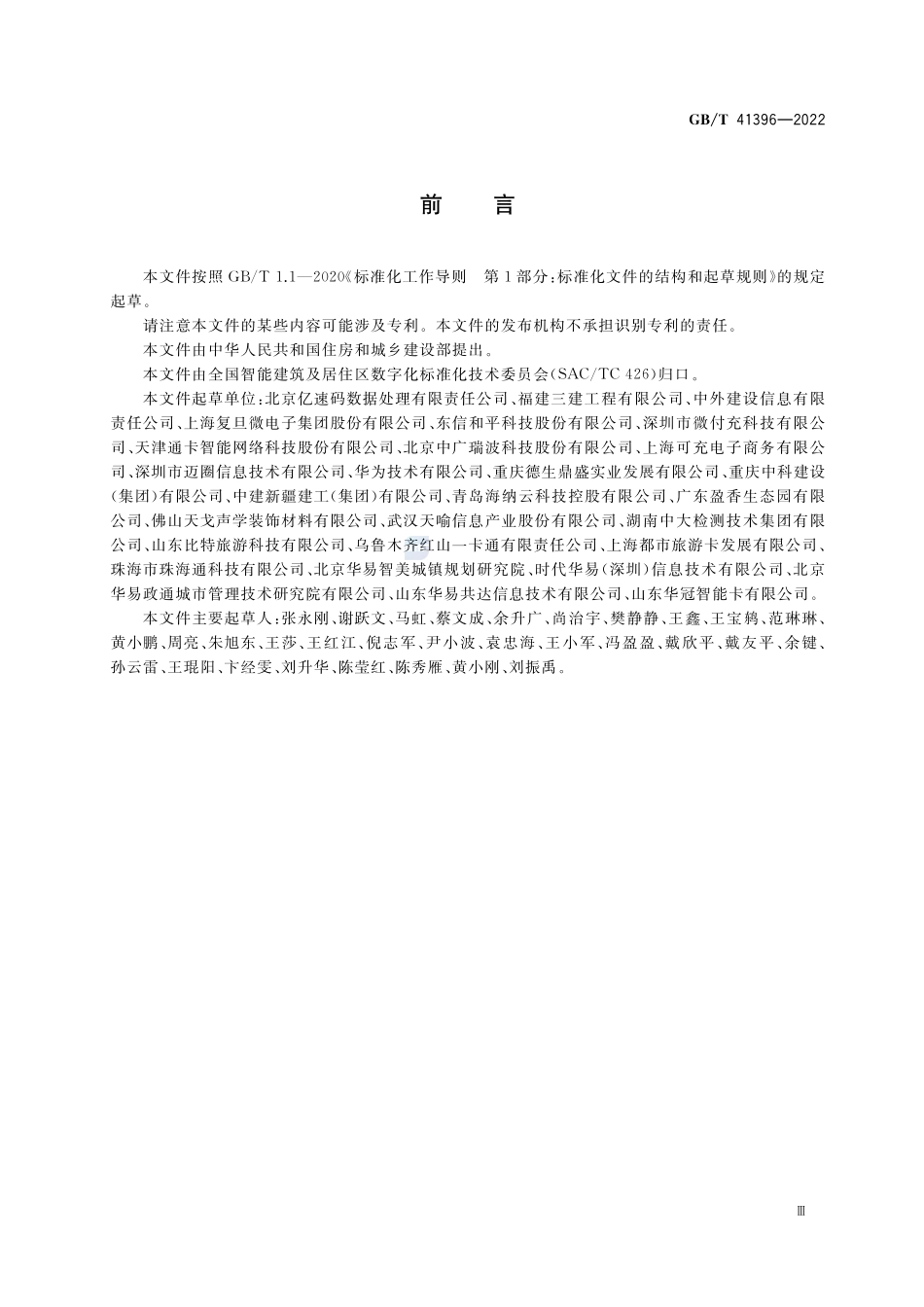数字城市景区旅游一卡通 应用技术要求GBT+41396-2022.pdf_第3页