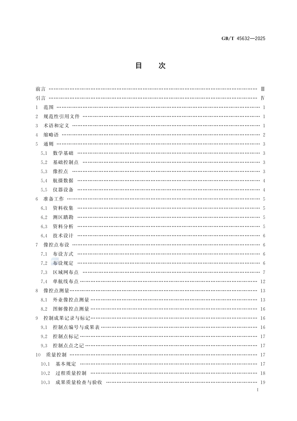 数字航空摄影测量 控制测量规范GBT+45632-2025.pdf_第3页